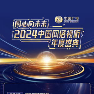 2024中国网络视听年度盛典节目单发布