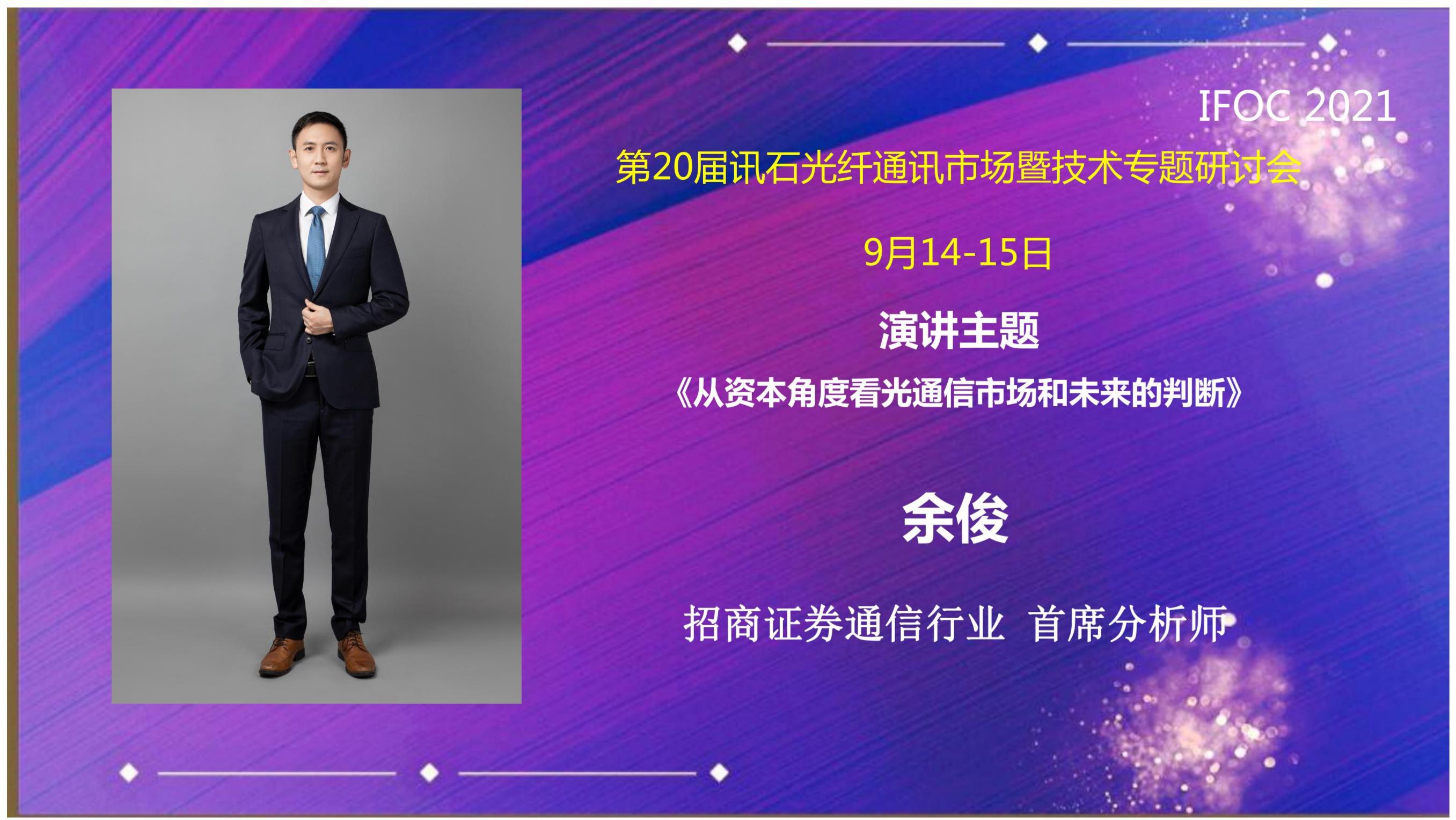 IFOC 2021预告 | 招商证券通信首席余俊:从资本角度看光通信市场和未来的判断