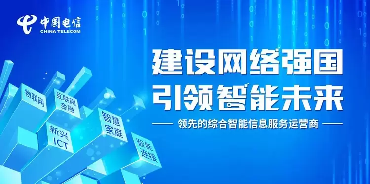 建设网络强国 引领智能未来 中国电信绽放2018国际通信展