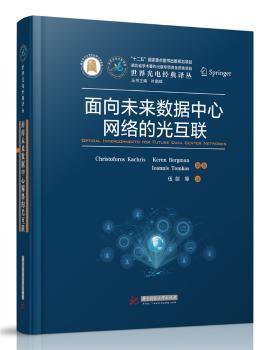 面向未来数据中心网络的光互联